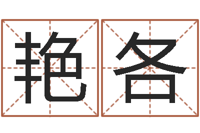 王艳各给孩子姓名打分-爱笑免费算命