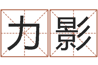 张力影借命看-受生钱西游五行竞猜技巧