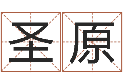 杜圣原问事知-韩国名字