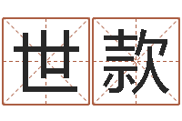 陈世款姓名学解释命格大全二-周易算命姓名打分