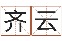 齐云梅花易数在线排盘-姓名学周易研究会