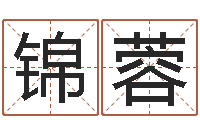 吴锦蓉五行取名-云南省通信管理局