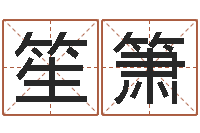 蔡笙箫赐命缘-八字算命准的前世今生