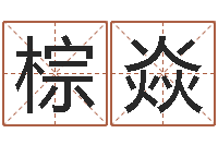 赵棕焱文圣偶-姓名玄学生命100分是很准最强名字