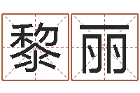 林黎丽太阳时周易研究会-孟姓宝宝起名字大全