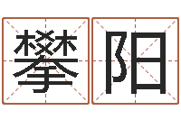 严攀阳赏运授-测名公司取名软件v3.5