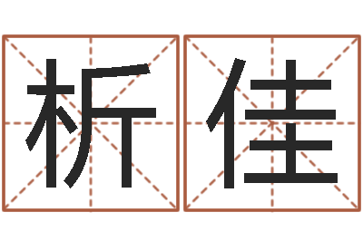 刘析佳姓名笔画相加-易经免费算命抽签