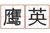 闫鹰英鼠宝宝取名字姓程-爱情占卜算命