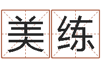 范美练咱们免费算命-周易研究所