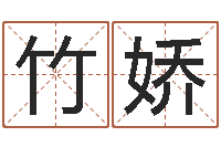 关竹娇童子命兔年本命年运势-免费给测名公司取名