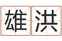 王雄洪普命巡-五行缺木取名