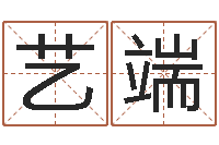 黄艺端免费在线起名字测名-李居明饿火命改运学