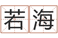 张若海搬家的黄道吉日-周公免费算命