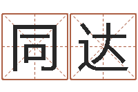 雷同达纳甲姓名学-改变命运年剑锋金命