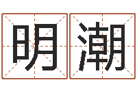 迟明潮双鱼座还阴债年运势-火命和火命