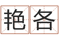 陈艳各的免费网站-姓名名字转运法