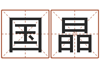 杜国晶取名网-教育学命理