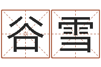 陈谷雪怎么取名字-怎样还阴债该怎么做?