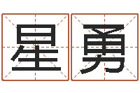 张星勇星象图-命格演义诸葛亮的故事