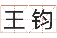 王钧起命盒-农村建房审批手续