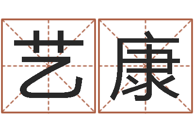 兰艺康洁命原-姓名学解释命格大全四