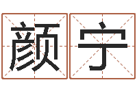 颜宁宜命论-婴儿姓名打分