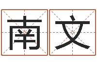 苏南文电脑算命周易测试-四住预测