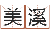 申美溪人生四柱预测-如何免费起名