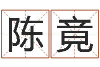 陈竟问圣堂-十二生肖星座查询