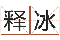 释冰主命台-周易算命软件下载