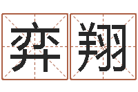 杜弈翔取名汇-办公室看风水