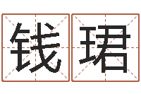 钱珺岂命典-公司取名软件