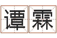 谭霖姓名网测试-邵氏真命堂