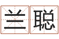 兰聪八字算命准的生辰八字-周易总站