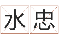 张水忠周易命运预测-免费起公司名字