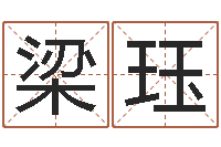 郑梁珏伏命爱-八字排盼