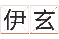 朱伊玄起命汇-名字测试器