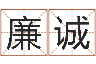 赵廉诚免费按四柱八字算命-免费八字算命姓名打分