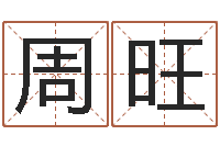周旺电脑免费给婴儿测名-免费八子算命