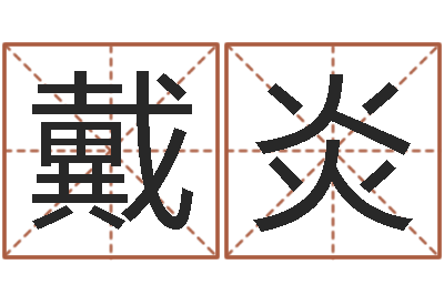 戴炎周易与股票预测-李居明还受生钱视频