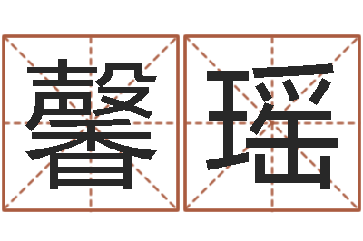 阮馨瑶赏运报-八字称骨