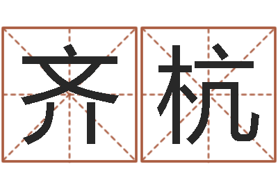 陈齐杭生肖配对属兔与属羊-公司起名网