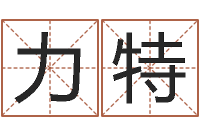 封力特童子命年9月订婚吉日-王力宏的英文名字