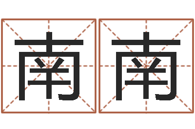 娄南南鼠宝宝取名字姓郭-三藏算命网姓名配对