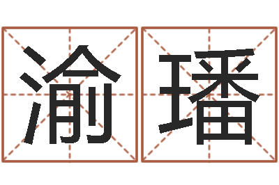 李渝璠文升城-给个好听的网名