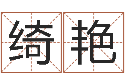 宋绮艳继命院-游戏起名字