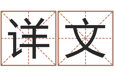 战详文怎样排八字-算命婚姻易奇八字