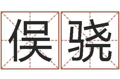 黄俣骁算命的准吗-生辰八字算命可信吗