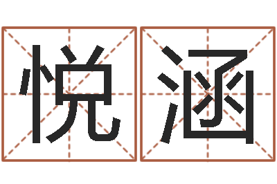 杨悦涵佳名训-五行幸运数字