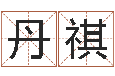 庄丹祺开运知-人取名